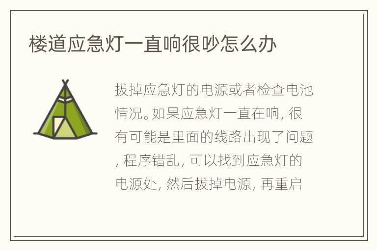樓道應急燈一直響很吵怎么辦