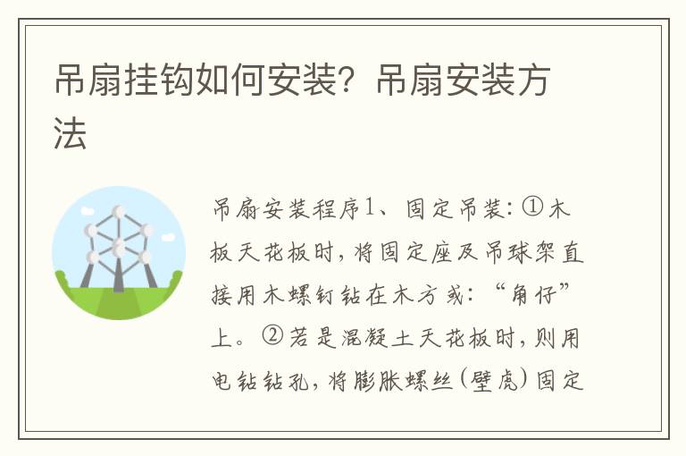 吊扇掛鉤如何安裝？吊扇安裝方法