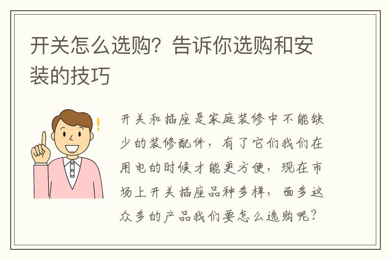 開關(guān)怎么選購？告訴你選購和安裝的技巧
