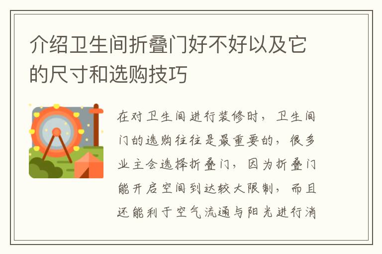 介紹衛(wèi)生間折疊門好不好以及它的尺寸和選購技巧