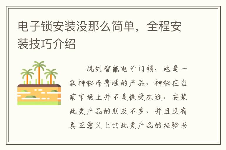 電子鎖安裝沒那么簡單，全程安裝技巧介紹
