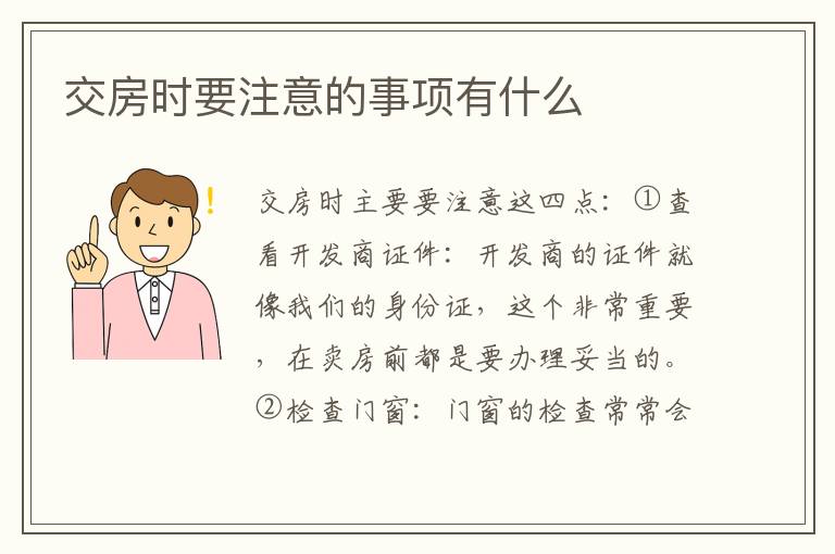 交房時(shí)要注意的事項(xiàng)有什么