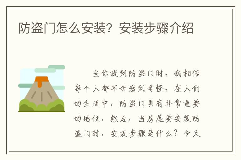 防盜門(mén)怎么安裝？安裝步驟介紹