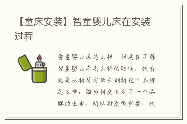 【童床安裝】智童嬰兒床在安裝過(guò)程