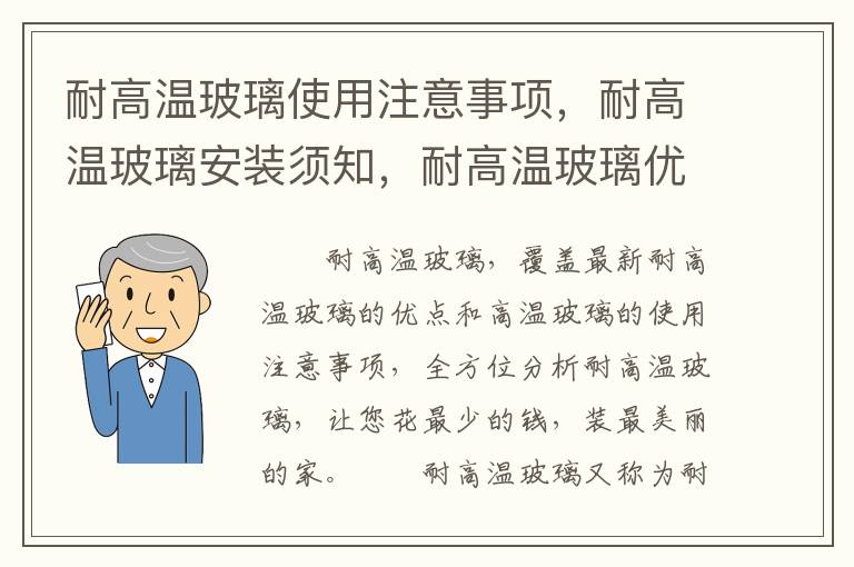 耐高溫玻璃使用注意事項，耐高溫玻璃安裝須知，耐高溫玻璃優(yōu)點