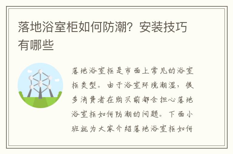 落地浴室柜如何防潮？安裝技巧有哪些