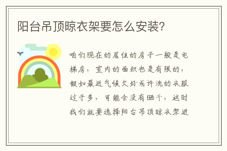 陽(yáng)臺(tái)吊頂晾衣架要怎么安裝？
