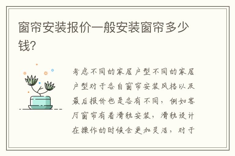 窗簾安裝報價一般安裝窗簾多少錢？