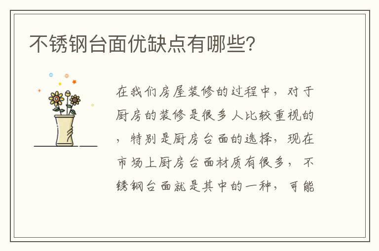 不銹鋼臺(tái)面優(yōu)缺點(diǎn)有哪些？