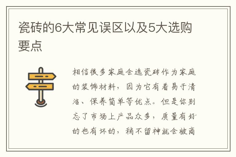 瓷磚的6大常見誤區(qū)以及5大選購要點(diǎn)