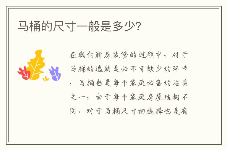 馬桶的尺寸一般是多少？