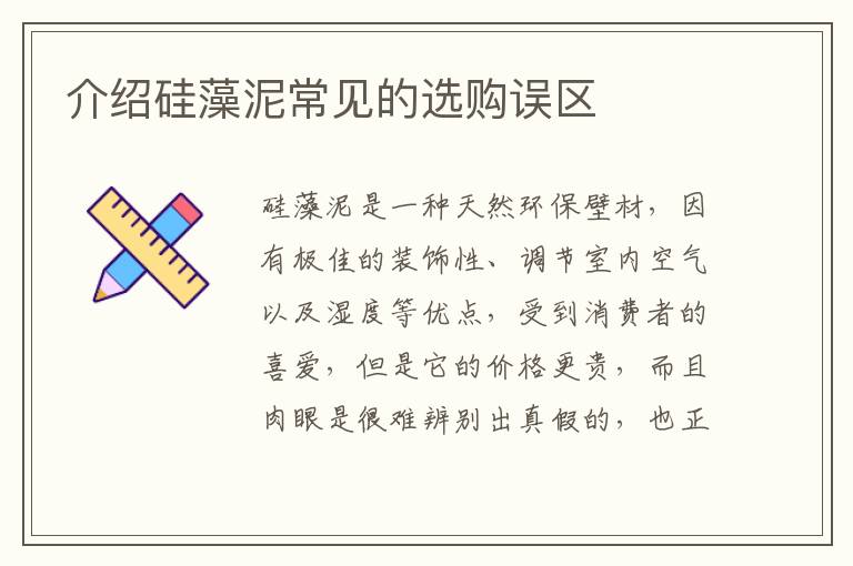 介紹硅藻泥常見的選購誤區(qū)