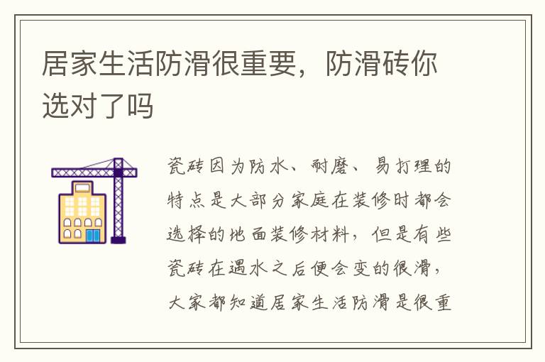 居家生活防滑很重要，防滑磚你選對(duì)了嗎