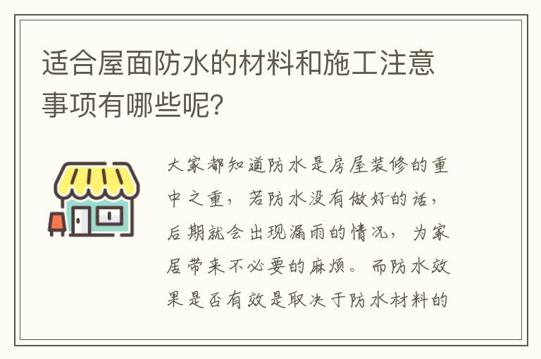 適合屋面防水的材料和施工注意事項(xiàng)有哪些呢？
