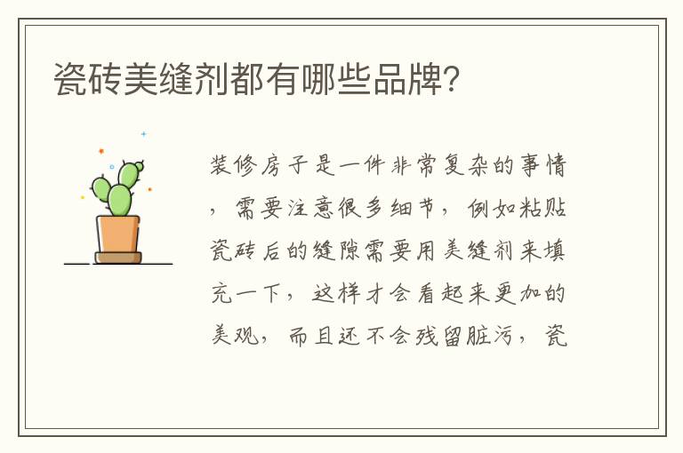 瓷磚美縫劑都有哪些品牌？