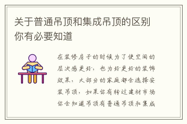 關(guān)于普通吊頂和集成吊頂?shù)膮^(qū)別你有必要知道