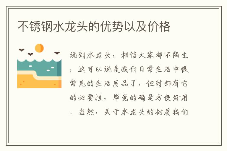 不銹鋼水龍頭的優(yōu)勢(shì)以及價(jià)格