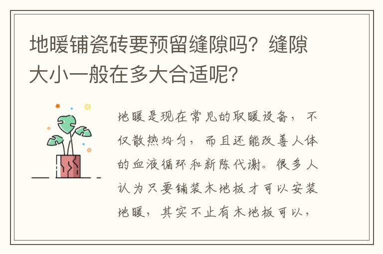 地暖鋪瓷磚要預(yù)留縫隙嗎？縫隙大小一般在多大合適呢？