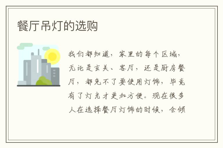 餐廳吊燈的選購