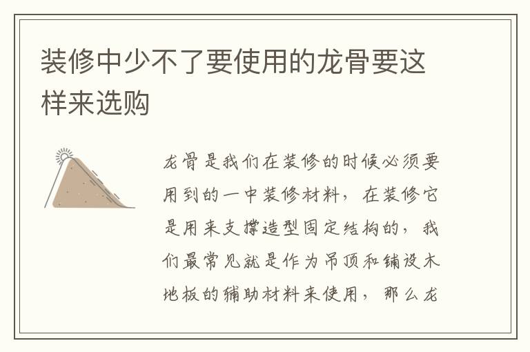 裝修中少不了要使用的龍骨要這樣來選購(gòu)