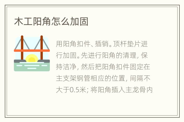 木工陽(yáng)角怎么加固