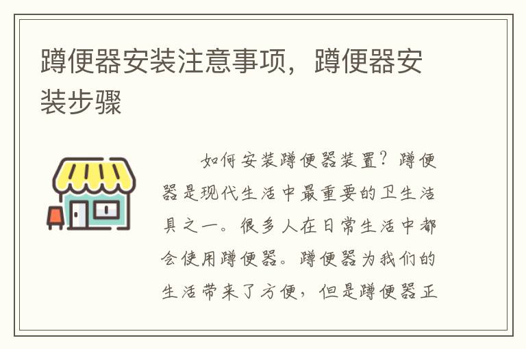 蹲便器安裝注意事項(xiàng)，蹲便器安裝步驟