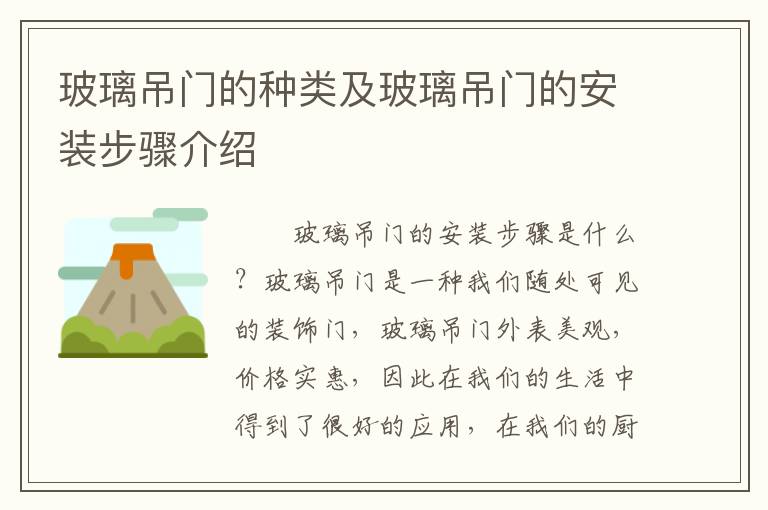 玻璃吊門的種類及玻璃吊門的安裝步驟介紹