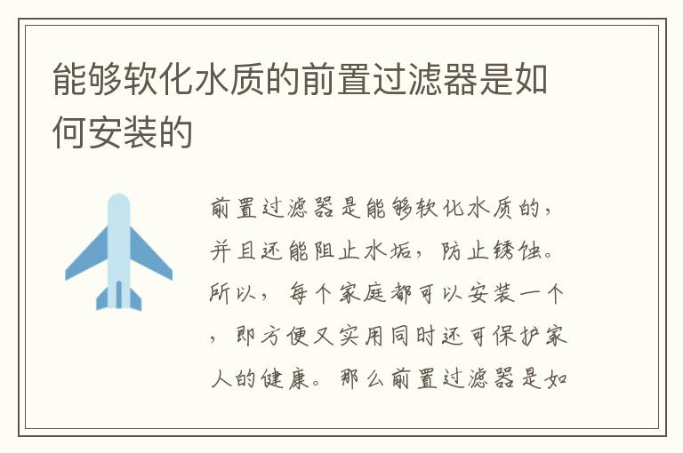 能夠軟化水質(zhì)的前置過(guò)濾器是如何安裝的