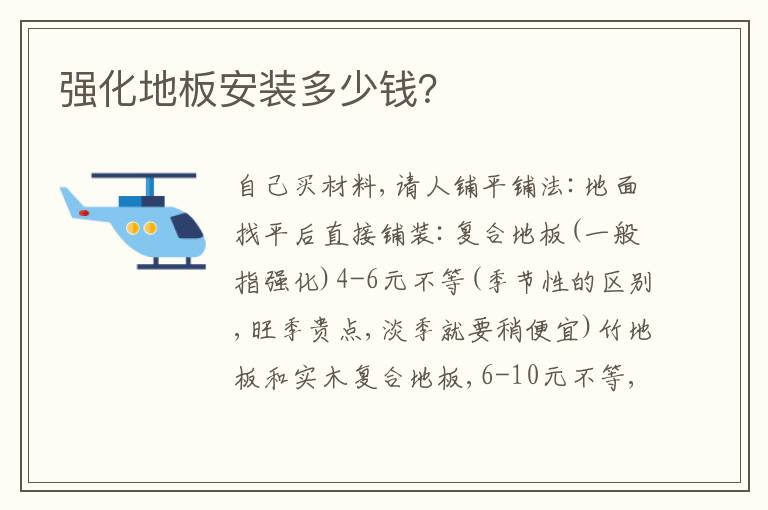 強化地板安裝多少錢？