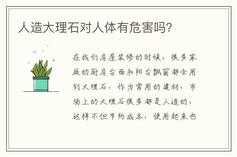 人造大理石對(duì)人體有危害嗎？