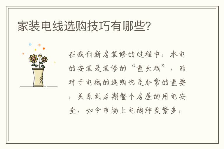 家裝電線選購技巧有哪些？