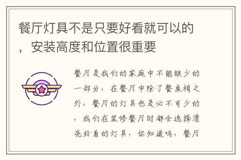 餐廳燈具不是只要好看就可以的，安裝高度和位置很重要