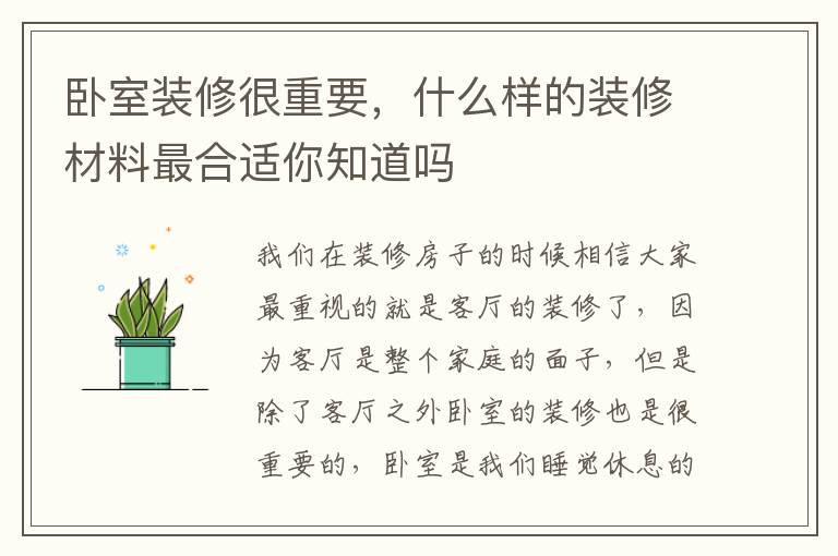 臥室裝修很重要，什么樣的裝修材料最合適你知道嗎