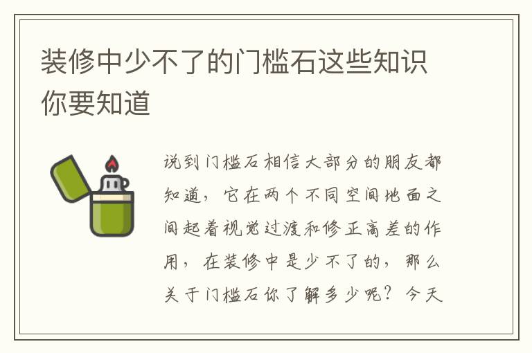 裝修中少不了的門檻石這些知識(shí)你要知道