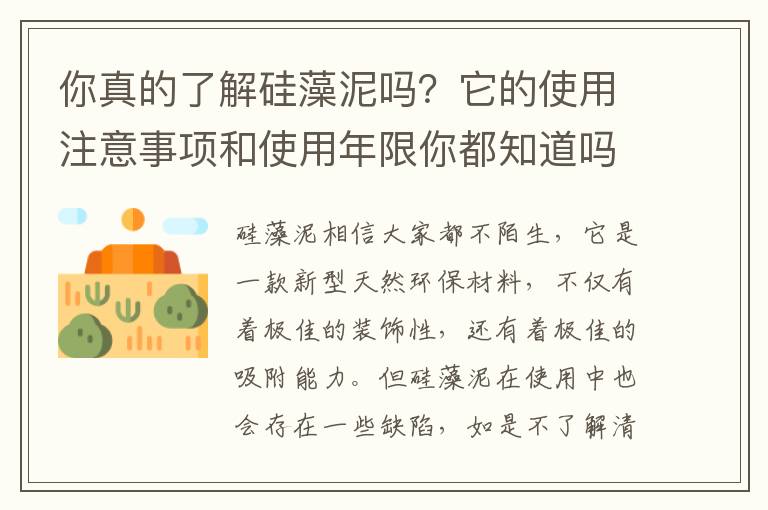 你真的了解硅藻泥嗎？它的使用注意事項和使用年限你都知道嗎？