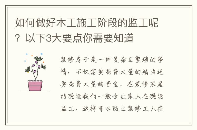 如何做好木工施工階段的監(jiān)工呢？以下3大要點(diǎn)你需要知道