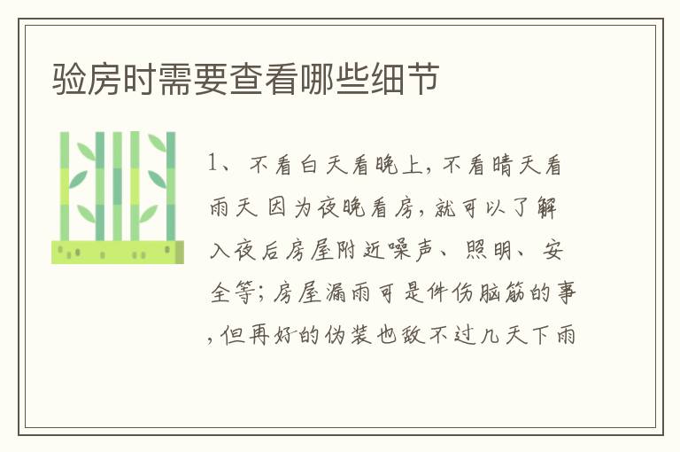驗(yàn)房時(shí)需要查看哪些細(xì)節(jié)