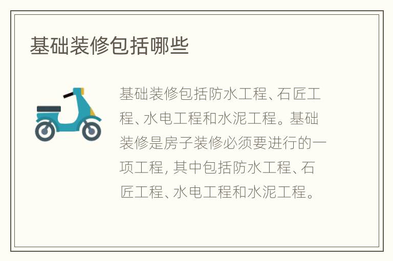 基礎裝修包括哪些