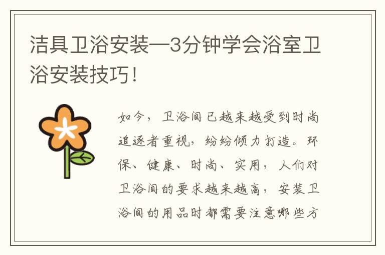 潔具衛(wèi)浴安裝—3分鐘學(xué)會浴室衛(wèi)浴安裝技巧！