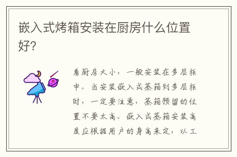 嵌入式烤箱安裝在廚房什么位置好？