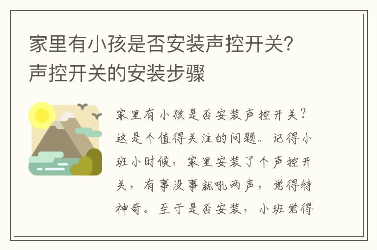 家里有小孩是否安裝聲控開(kāi)關(guān)？聲控開(kāi)關(guān)的安裝步驟