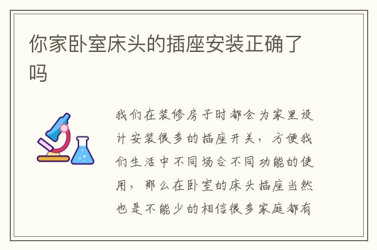 你家臥室床頭的插座安裝正確了嗎