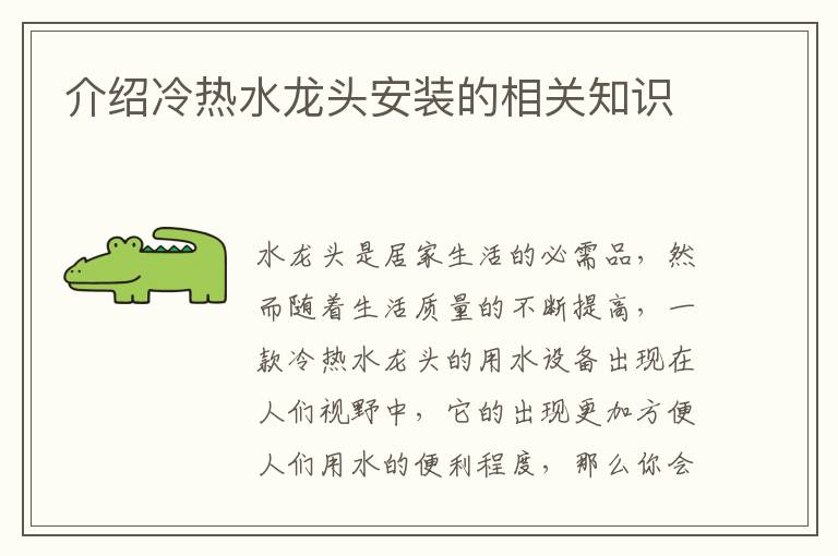 介紹冷熱水龍頭安裝的相關(guān)知識