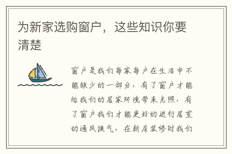 為新家選購窗戶，這些知識你要清楚