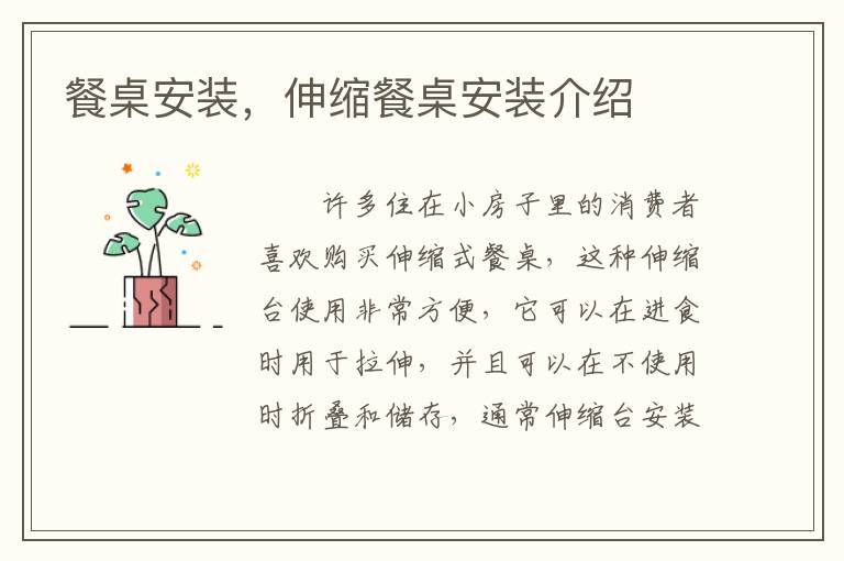 餐桌安裝，伸縮餐桌安裝介紹