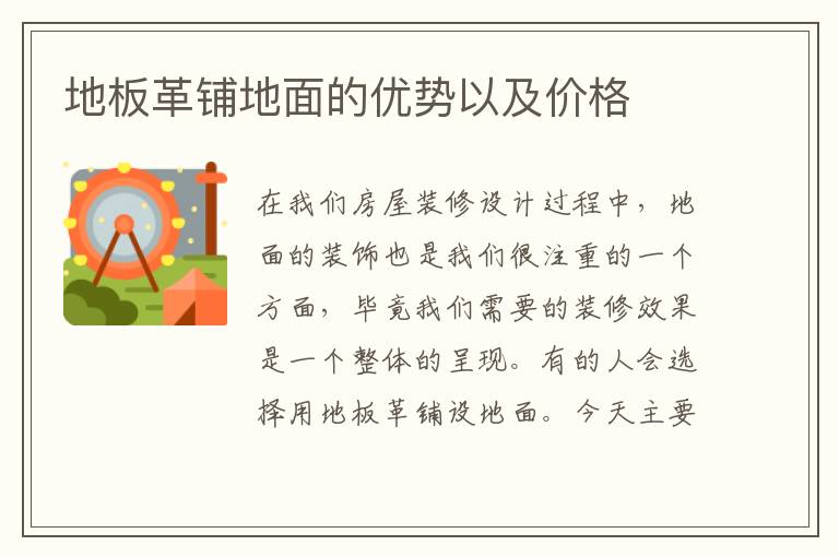 地板革鋪地面的優(yōu)勢以及價格