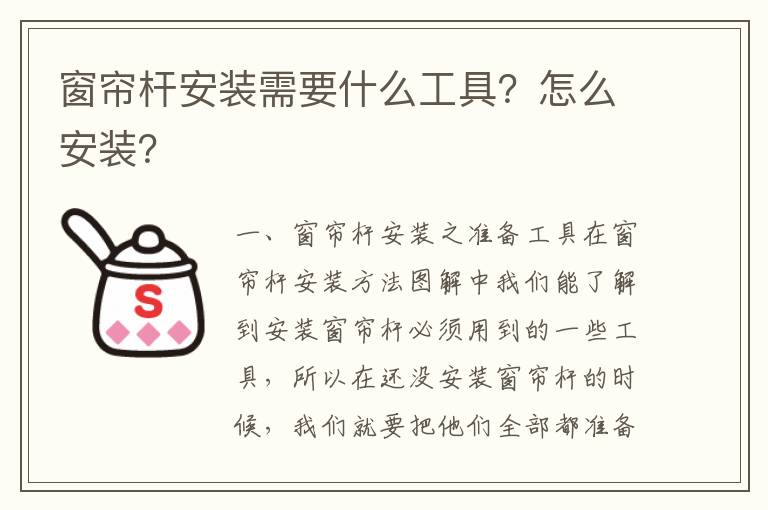 窗簾桿安裝需要什么工具？怎么安裝？