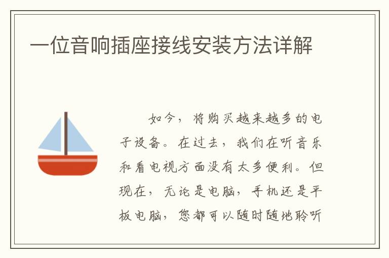 一位音響插座接線安裝方法詳解