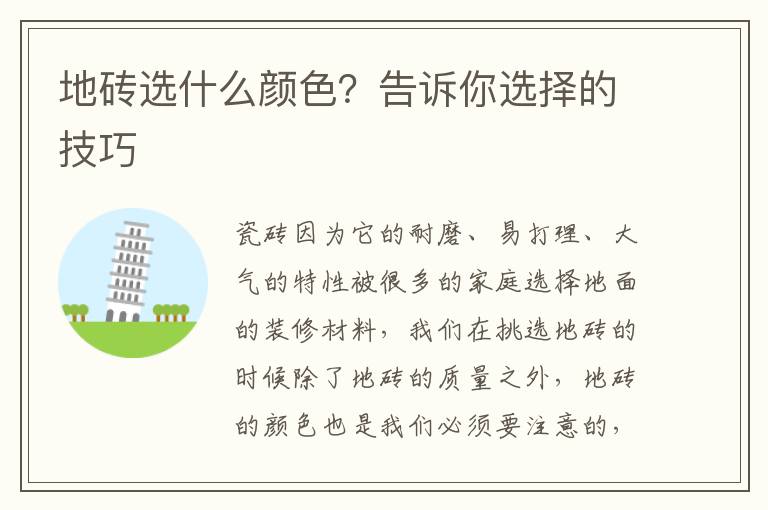 地磚選什么顏色？告訴你選擇的技巧
