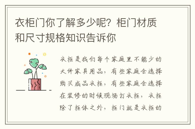 衣柜門你了解多少呢？柜門材質(zhì)和尺寸規(guī)格知識(shí)告訴你